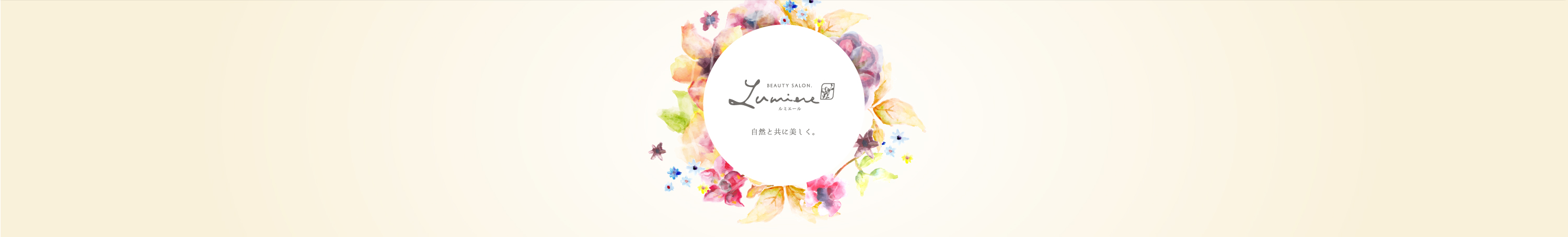 自然と共に美しく｜ルミエール 美容室 二戸