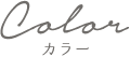 カラー｜ルミエール 美容室 二戸