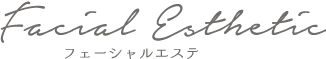 フェーシャルエステ｜ルミエール 美容室 二戸
