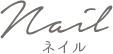 ネイル｜ルミエール 美容室 二戸