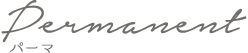 パーマ｜ルミエール 美容室 二戸