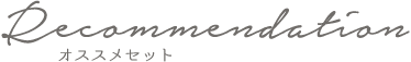 おすすめセット｜ルミエール 美容室 二戸