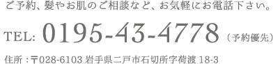 ご予約・髪やお肌のご相談などお気軽にお電話下さい｜ルミエール 美容室 二戸