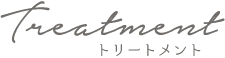 トリートメント｜ルミエール 美容室 二戸